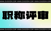 建材工程中级工程师职称评定业绩标准,建材工程中级工程师职称评定业绩,建材工程中级工程师职称评定