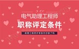 电气助理工程师职称评定条件是什么，如果无初级评中级需要几年业绩？