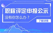 石家庄职称评定申报公示结果中没有你就赶紧准备明年吧！