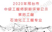 2020年邢台市中级工程师职称评审公示：食药工程、石油化工工程专业