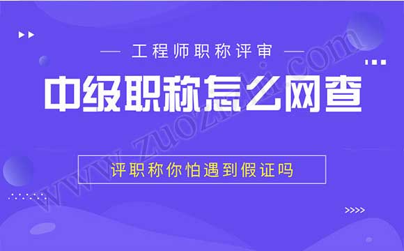 中级职称网上能查吗