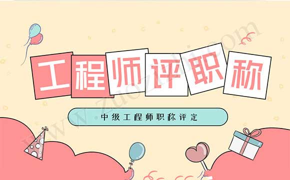 中级工程师职称评定