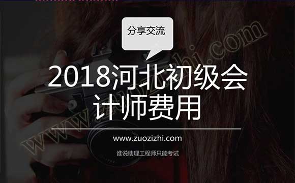 2018河北初级会计师费用