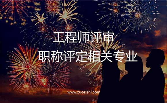 建筑工程类企业资质职称评定相关专业都有什么