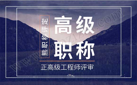 正高级工程师任职资质