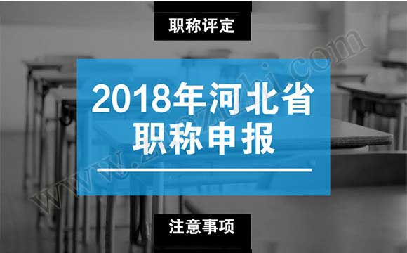 2018职称代评