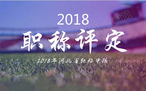 2018职称代评