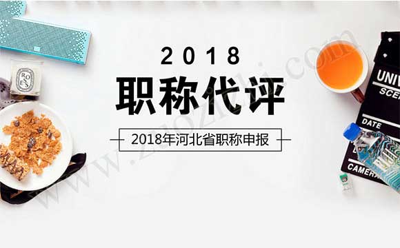 2018年河北省职称申报