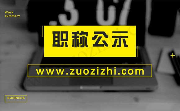 高级职称公示名单