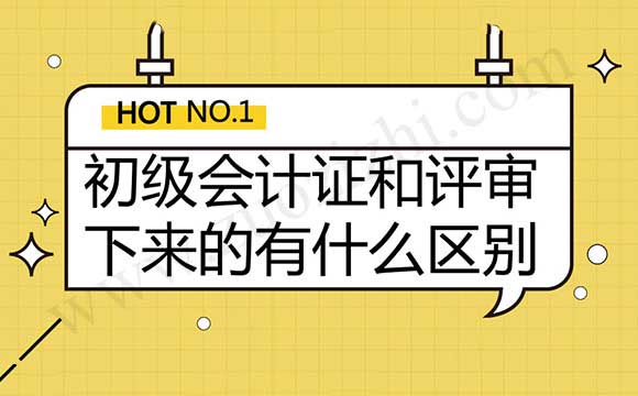 初级会计证和评审下来的有什么区别