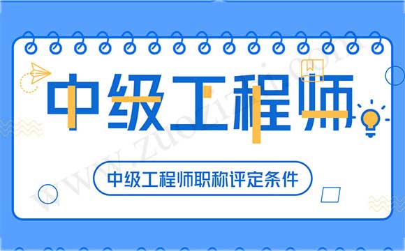 电气助理工程师职称评定条件