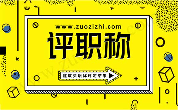 建筑工程类职称公示名单