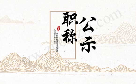 高级职称通过公示