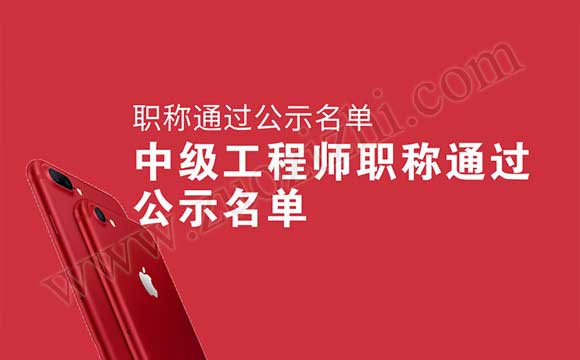 中级职称通过公示