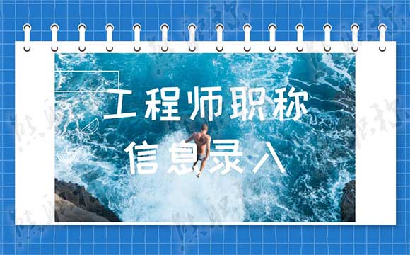 2019年度职称信息录入