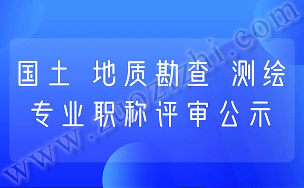 测绘专业职称评审公示