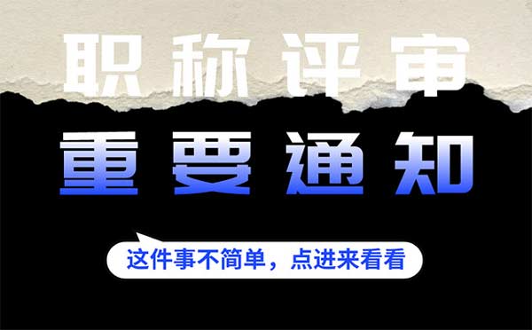 交通工程职称评审公示