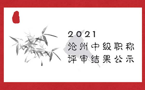 沧州中级职称评审公示