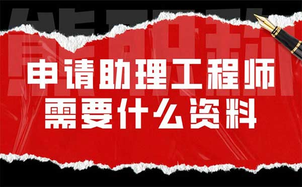 申请助理工程师需要什么资料