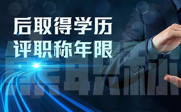 后取得学历评职称年限