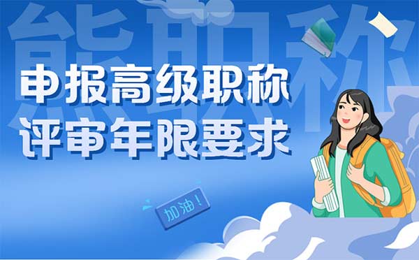 申报高级职称评审年限要求