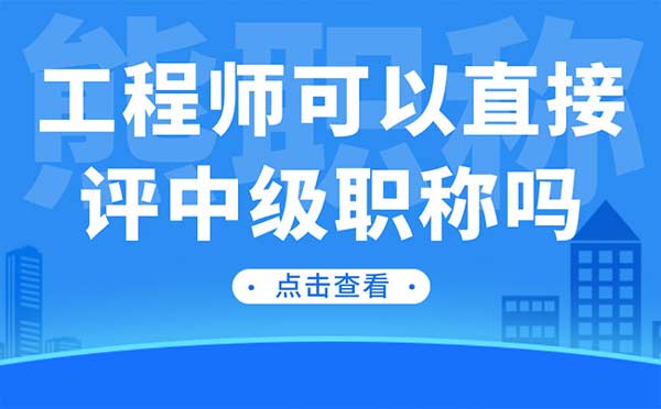 工程师可以直接评中级职称吗