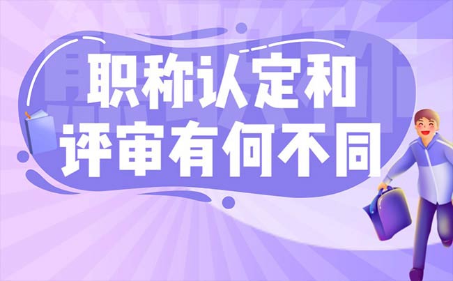 职称认定和评审有何不同