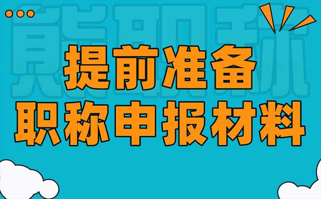 提早准备职称申报材料