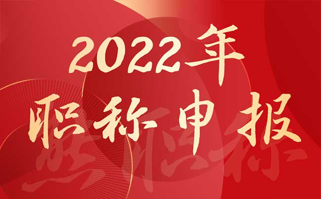 2022年职称申报