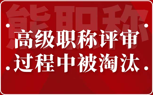 高级职称评审过程中被淘汰