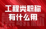 工程类职称有什么用？级别有哪些？专业包括哪些？