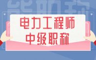 「申报入口」电力工程师中级职称有什么用？怎么评？申报条件是什么？