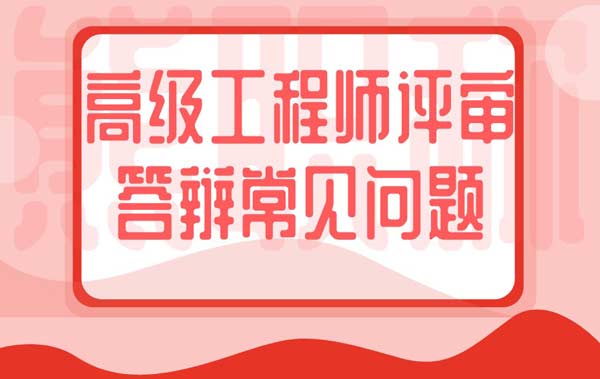 高级工程师评审答辩常见问题