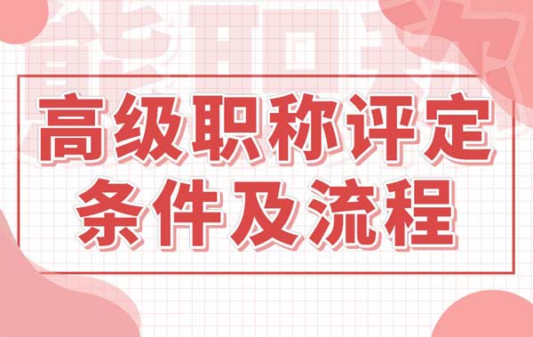 高级工程师职称评定条件及流程