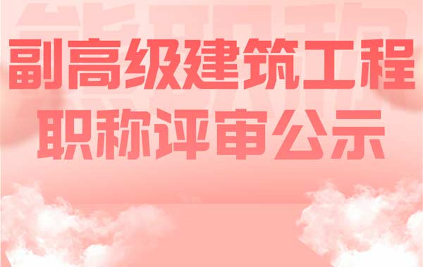 副高级建筑工程职称评审公示