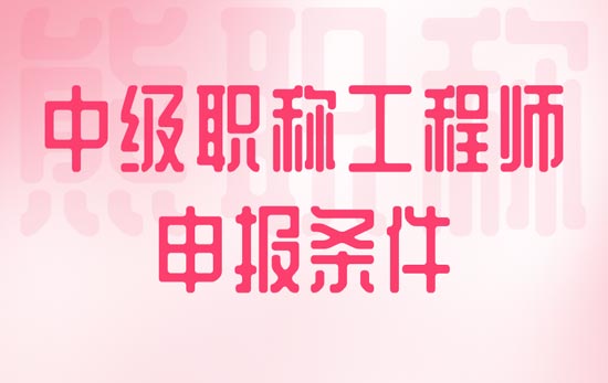 中级职称工程师申报条件