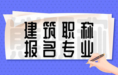 申报建筑类职称都有哪些专业