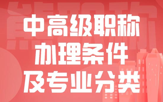 中高级职称办理条件及专业分类