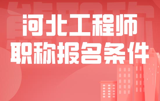 河北工程师职称报名条件