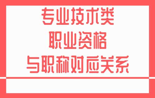 专业技术类职业资格和职称对应