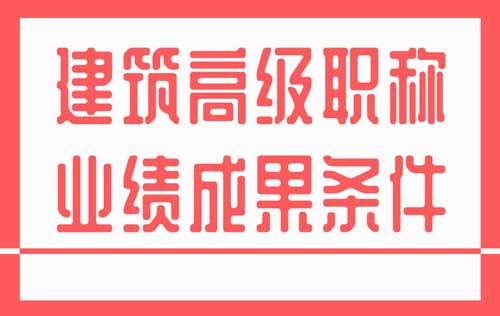 建筑高级职称业绩成果条件