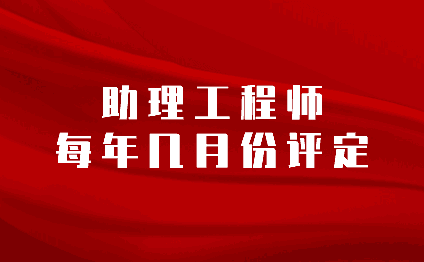 助理工程师每年几月份评定