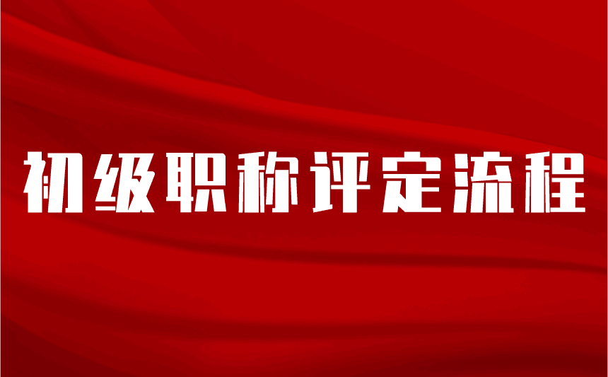 初级职称评定流程