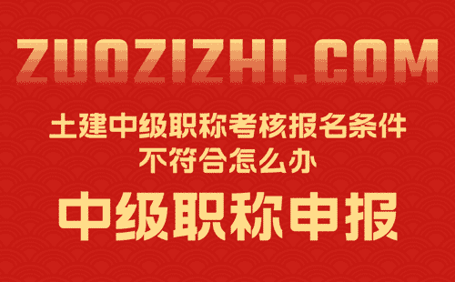 土建中级职称考核报名条件不符合