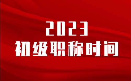 2023初级职称时间