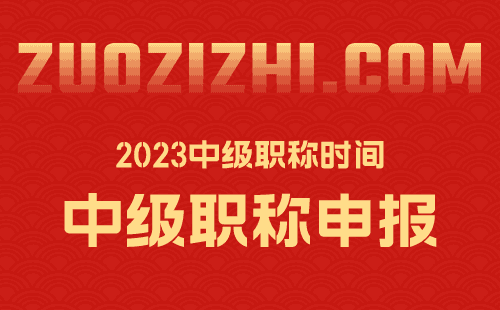 2023中级职称时间