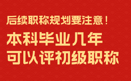 本科毕业几年可以评初级职称