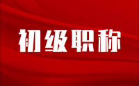 初级职称申报需要准备材料有哪些？