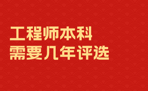 工程师本科需要几年评选