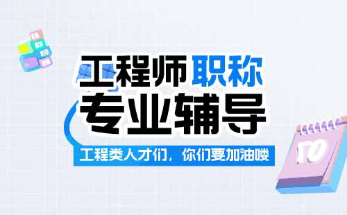 交通职称评审流程详解：准备后续办理材料和面试技巧